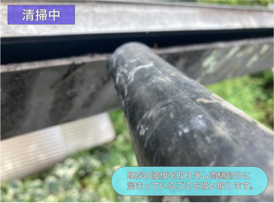 波板を取り付ける前の雨樋部分の清掃