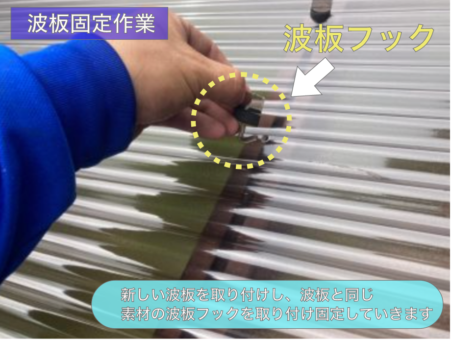 波板固定作業、波板フック使用