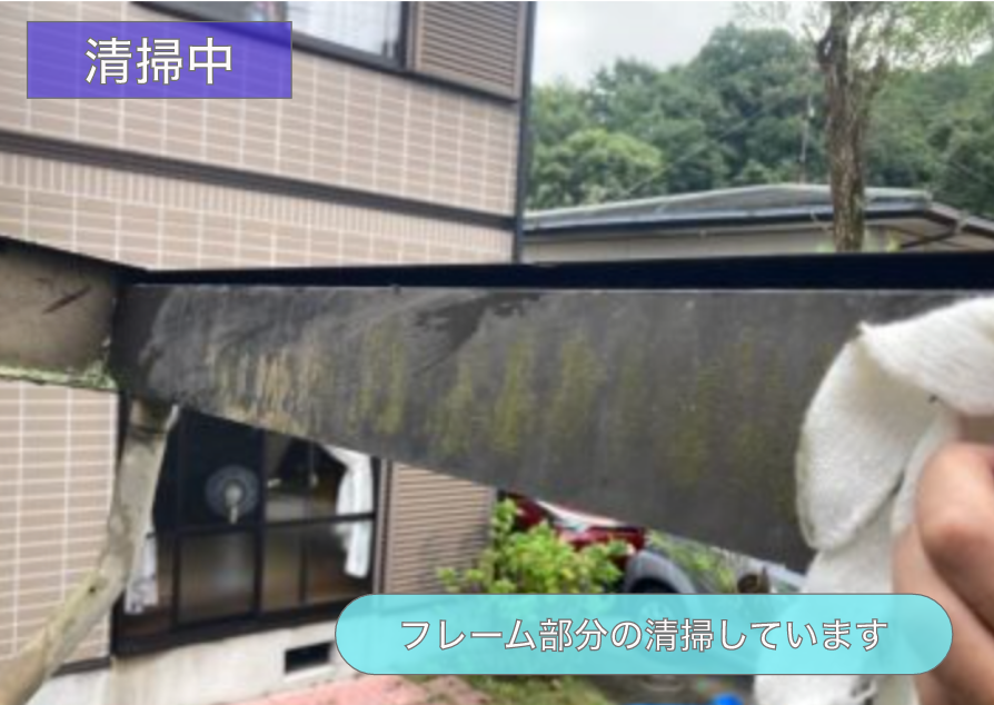 波板のフレーム部分の清掃