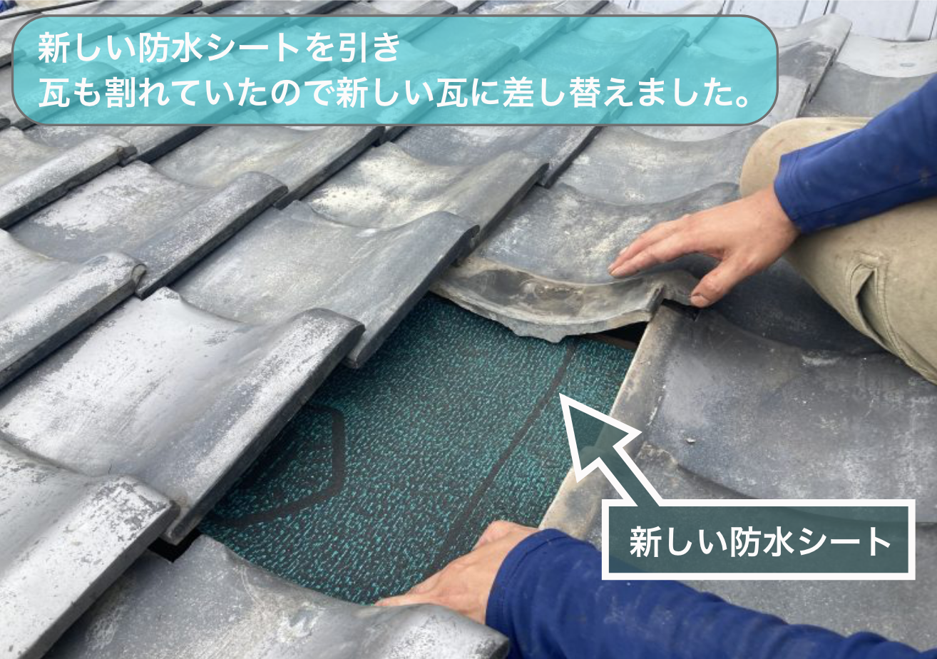 新しい防水シートを引き込み瓦も割れていただので新たなものに差し替え
