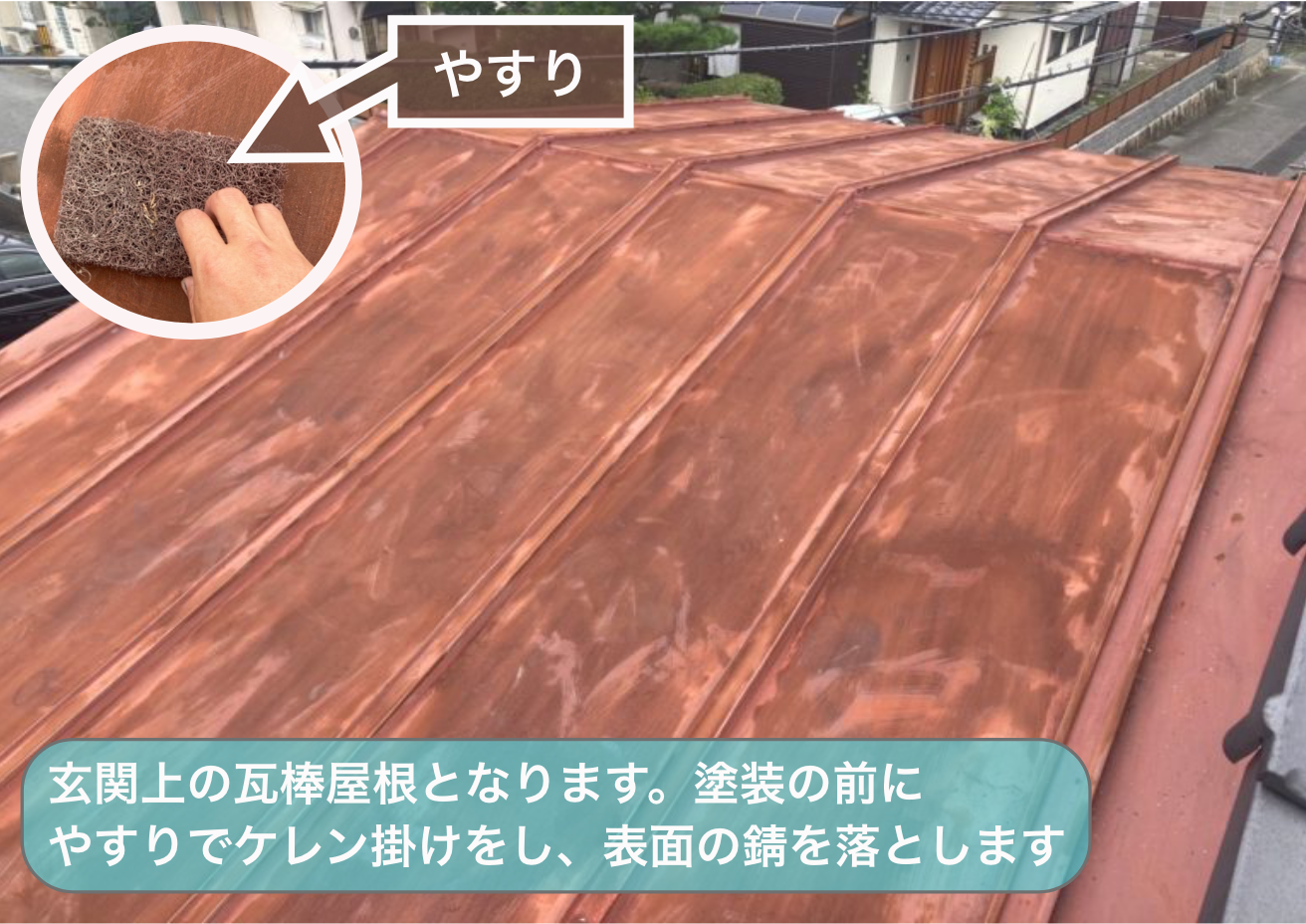 瓦棒屋根の塗装前に一面やすりを使ってケレン掛けをしています