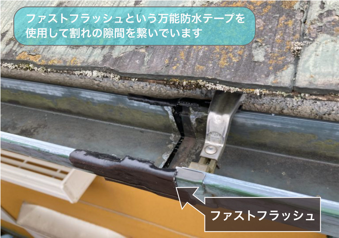 ファストフラッシュを使用して雨樋の割れてできた隙間を補修