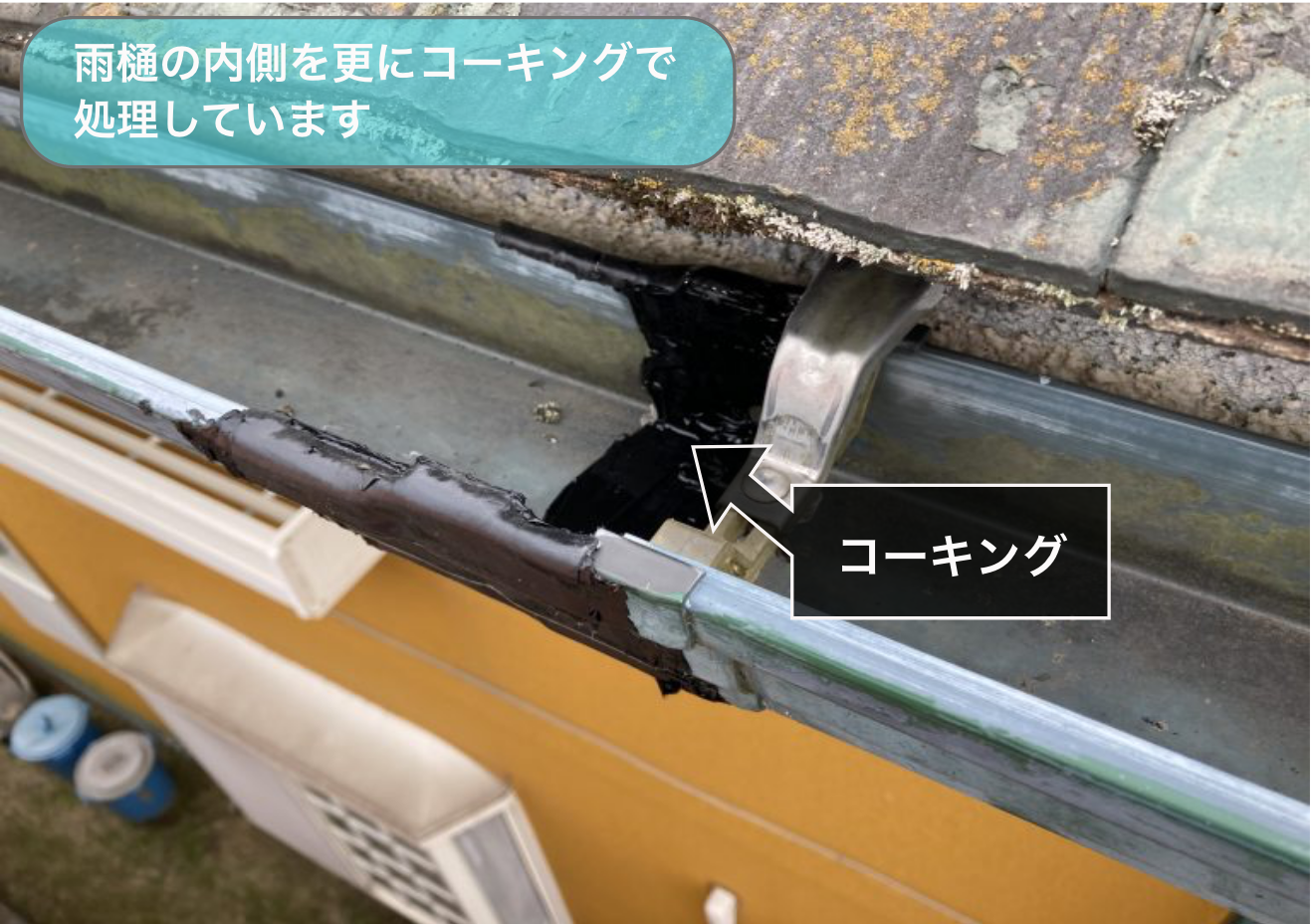 コーキングで雨樋の内側を補修