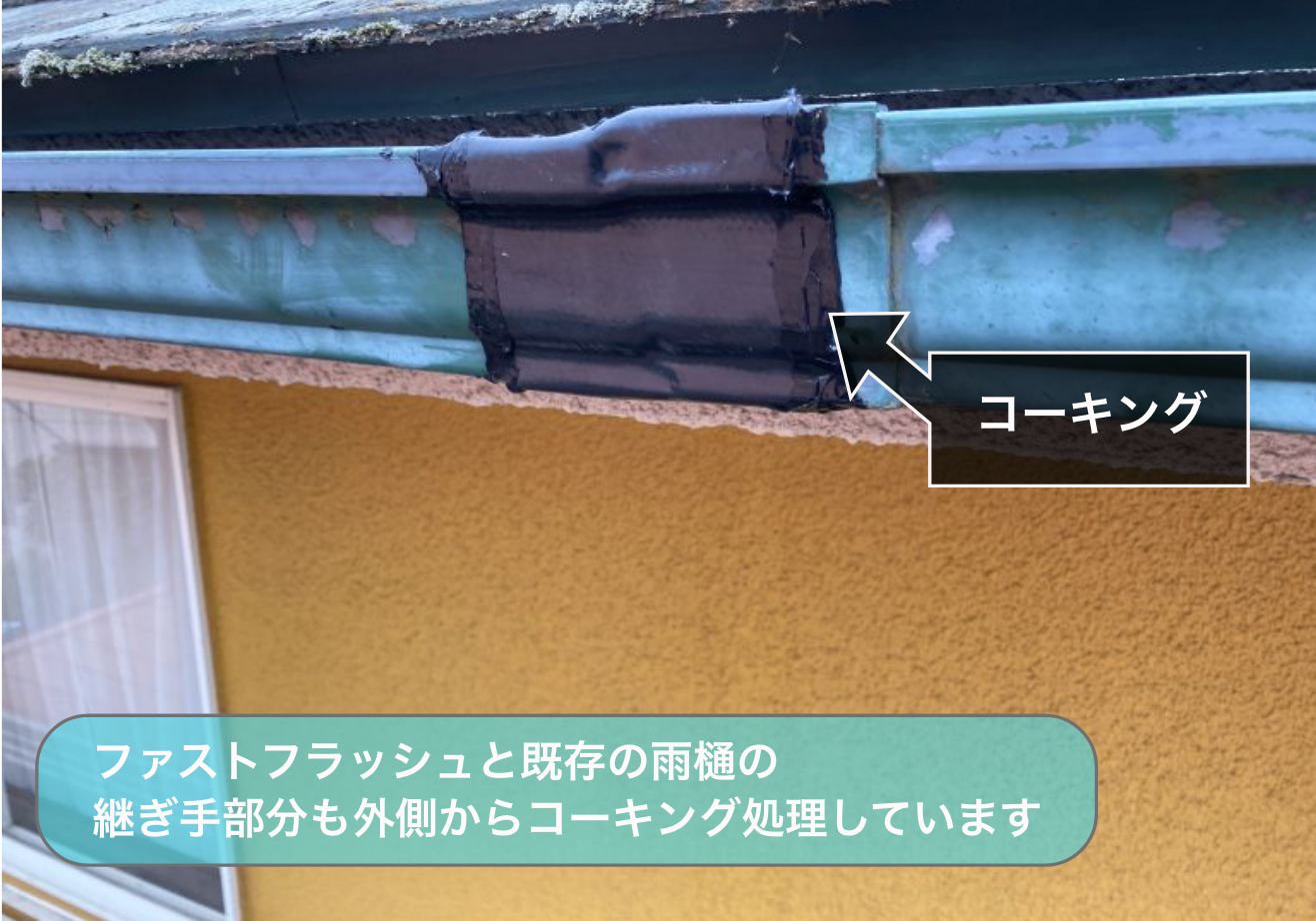 雨樋の外側をコーキングで補修