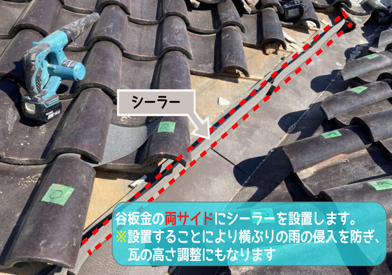 谷板金の両サイドにシーラーを設置