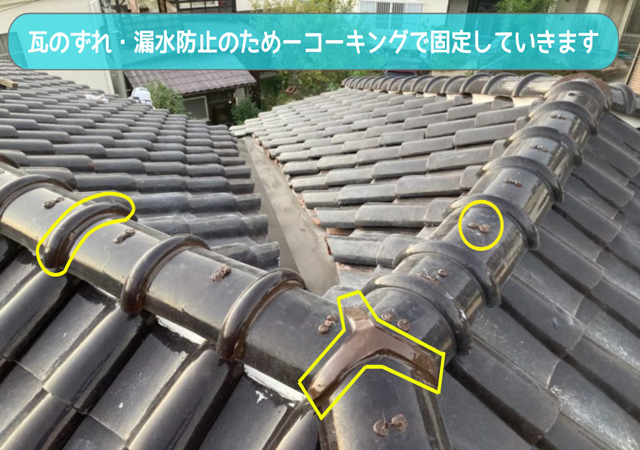コーキングで瓦どめ がんぶり瓦継ぎ目・釘穴充填